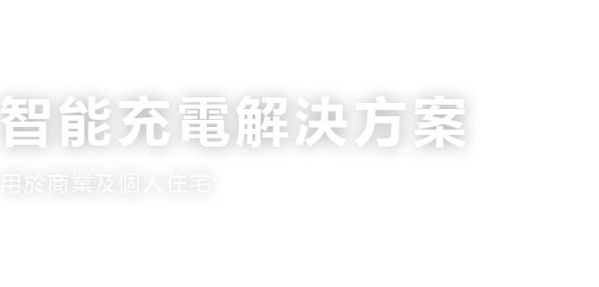 帶顯示幕的交流充電樁